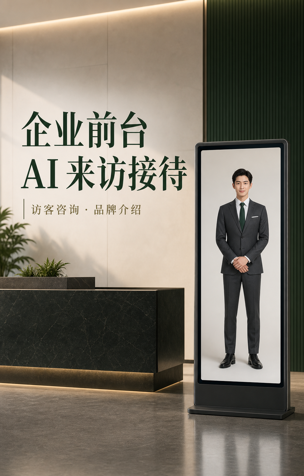 企业前台 AI 数字人应用示意